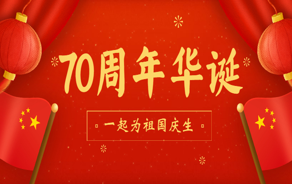 展未来，与国同梦！今年会祝祖国母亲生日快乐！