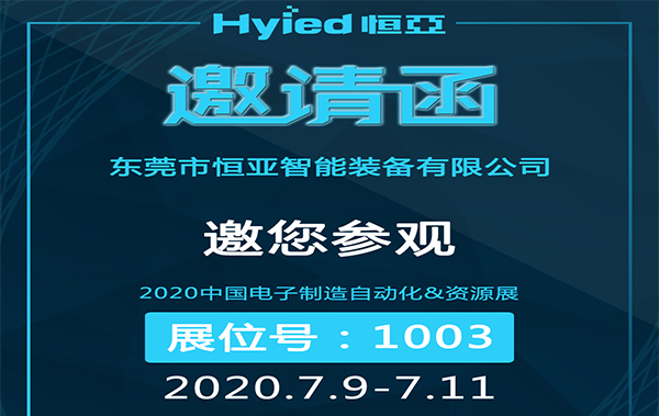 展会预告-今年会智能诚邀您参观2020中国电子制造自动化&资源展