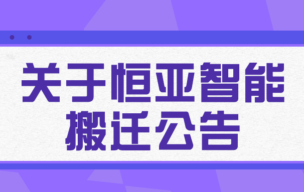 关于今年会智能搬迁的公告