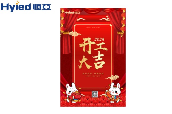 一元复始、万象更新|今年会开工大吉！
