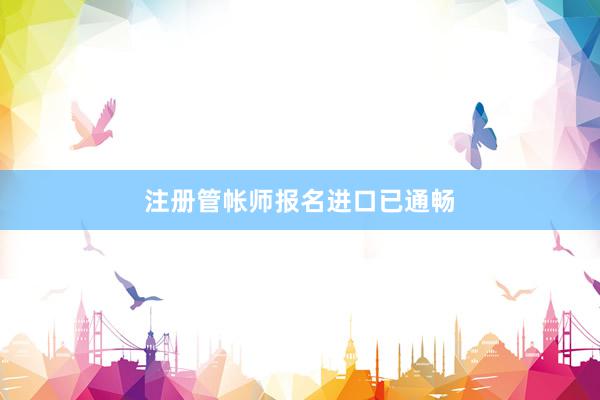 注册管帐师报名进口已通畅