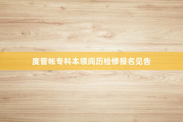度管帐专科本领阅历检修报名见告